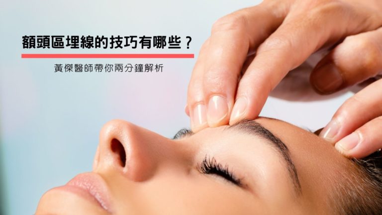 額頭區埋線的技巧